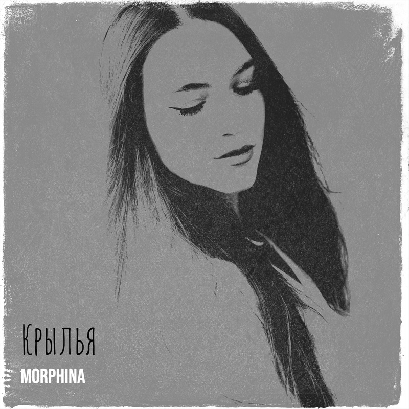 Обложка сингла «Крылья»