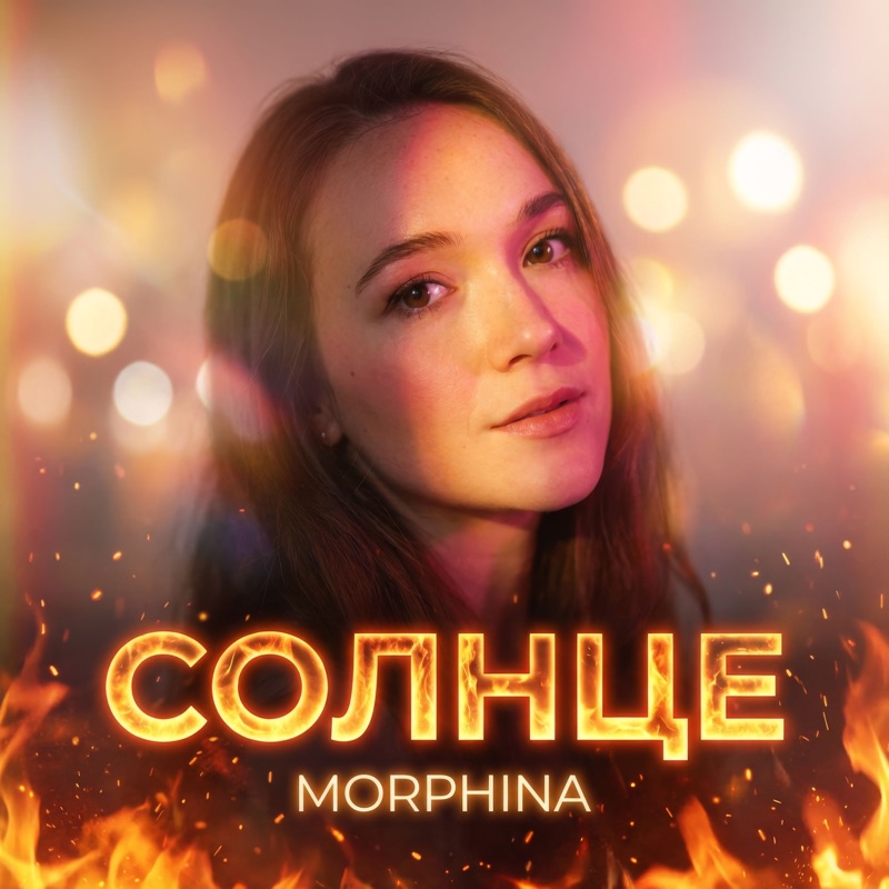 Обложка сингла «Солнце»
